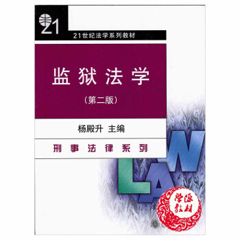 监狱法学 第二版 杨殿升 北京大学出版社 刑事法律系列 pdf epub mobi 电子书 下载