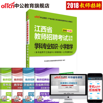 小学数学 中公教育 江西省中小学教师招聘考试用书2018教材学科专业知识小学数学 江西教师国编特岗江 pdf epub mobi 电子书 下载