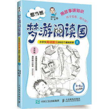 想當然夢遊閱讀國 小學生閱讀提分的60個趣味故事 上 小學生常見的閱讀問題全指導 用故事講知識 孩子