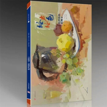 包邮 2018一线教学绘声绘色色调2 邹佳欣色彩静物小色稿基础正版 pdf epub mobi 电子书 下载