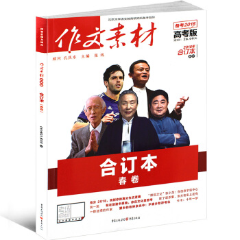 現貨包郵 作文素材高考版2018閤訂本春 備考2018年熱點素材滿分作文 熱點素材速用高三二一 pdf epub mobi 電子書 下載