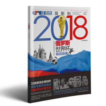 2018年俄罗斯世界杯观战指南 pdf epub mobi 电子书 下载
