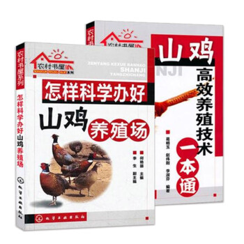 養雞技術書籍 農村書屋係列/山雞高效養殖技術一本通+怎樣科學辦好山雞養殖廠 全套共2冊 土雞技術大全 pdf epub mobi 電子書 下載