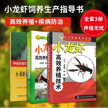 小龍蝦養殖技術書 小龍蝦高效養殖與疾病防治技術+高效養小龍蝦 (兩本套 小龍蝦養殖技術大全 農村緻富 pdf epub mobi 電子書 下載