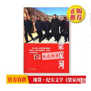 【正版书籍】2018纪实文学 梁家河 陕西人民出版社 不忘初心牢记使命主题教育活动读物图书 pdf epub mobi 电子书 下载