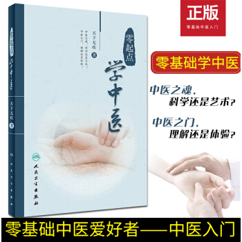 零起點學中醫 天下無疾著 醫學 中醫入門2018年4月參考書 9787117263245 pdf epub mobi 電子書 下載