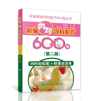 新编肉鸡饲料配方600例 第二版 养鸡技术大全书籍 肉鸡饲养书籍 肉鸡高效健康养殖关键技术 pdf epub mobi 电子书 下载