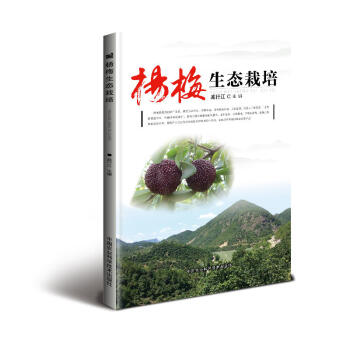 正版 楊梅生態栽培 楊梅生態種植 綠色發展技術 推廣和普及楊梅實用技術的科普讀本 農業林 pdf epub mobi 電子書 下載