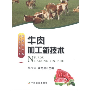 牛肉加工新技術 畜禽水産品加工新技術叢書 涉及牛肉的特徵 牛的屠宰 分割分級和貯藏保鮮 牛肉及其副産 pdf epub mobi 電子書 下載