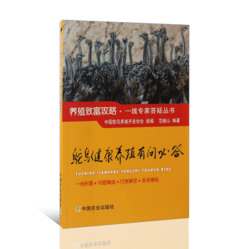 鸵鸟健康养殖有问必答 鸵鸟选种选配 鸵鸟种蛋孵化 鸵鸟饲养管理 鸵鸟尝址与栏舍布局 鸵鸟饲料 pdf epub mobi 电子书 下载