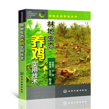 林地生態養雞實用技術 雞疾病快速診治大全 雞生態養殖實用技術書籍 雞生態養殖書籍 pdf epub mobi 電子書 下載