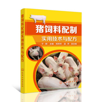 豬飼料配製實用技術與配方 科技養豬技術大全 養殖基礎指導書 養豬暢銷書籍 為生豬配製健康 pdf epub mobi 電子書 下載