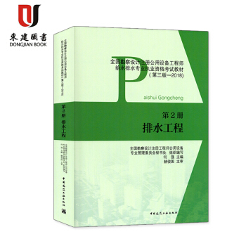 2018全国勘察设计注册公用设备工程师给水排水专业执业资格考试教材:第2册 排水工程(第三版) pdf epub mobi 电子书 下载