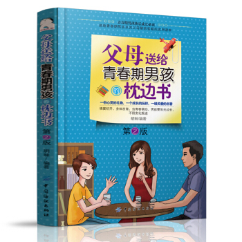 父母送给青春期男孩的枕边书 青春期男孩教育书籍 10-18岁青少年性教育生理心理叛逆期男孩的教育书 pdf epub mobi 电子书 下载