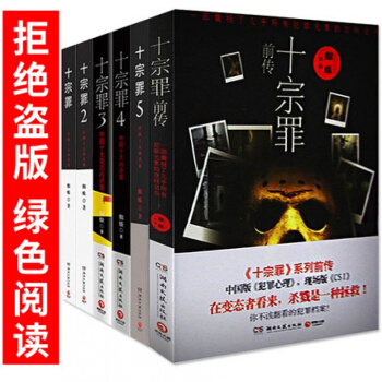 正版包邮 十宗罪全套7册 前传+123456 蜘蛛著 惊悚悬疑侦探推理搭同类型白夜追凶小说 pdf epub mobi 电子书 下载