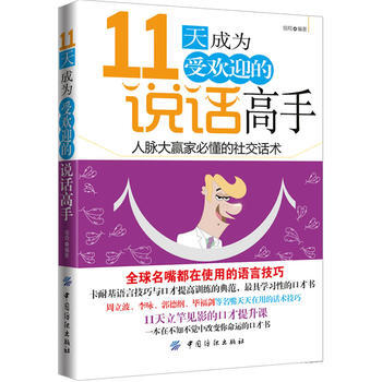 11天成为受欢迎的说话高手社交礼仪口才训练与沟通技巧创业职场为人处事书籍 说话技巧人际交往励志成功 pdf epub mobi 电子书 下载