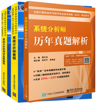 现货包邮 系统分析师教程+系统分析师考试全程指导+系统分析师历年真题解析共3本 计算机软考高级辅导书 pdf epub mobi 电子书 下载