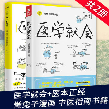 【共2册】医本正经+医学就会 懒兔子漫画中医 一学就会的中医基础知识 pdf epub mobi 电子书 下载