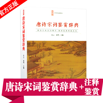 正版 唐诗宋词鉴赏辞典 唐宋诗词收录唐诗263首宋词235首注释简介赏析 中华古诗词鉴赏辞典李清照李 pdf epub mobi 电子书 下载