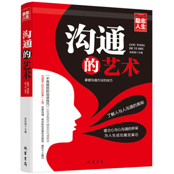 沟通的艺术 人际交往书籍 沟通的艺术 pdf epub mobi 电子书 下载