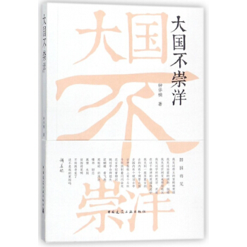 大国不崇洋 pdf epub mobi 电子书 下载