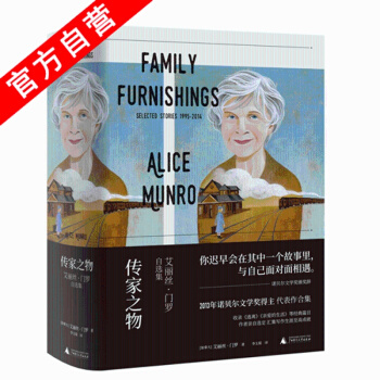 正版现货 传家之物 艾丽丝·门罗自选集 2013年诺贝尔文学奖得主代表作合集，收录《逃离》《爱的生活 pdf epub mobi 电子书 下载