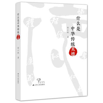 什么是中华传统美德 徐小跃 江苏人民 9787214207142 pdf epub mobi 电子书 下载