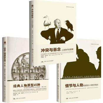 經典人物原型45種+情節與人物+衝突與懸念:經典人物原型45種(創造獨特角色的神話模型第3版)/創意