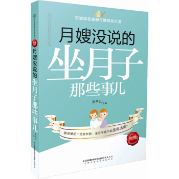 月嫂没说的坐月子那些事儿 （汉竹） *附赠《史上*快*全的下奶方》小册子 如何科学轻松坐月子餐饮食谱 pdf epub mobi 电子书 下载