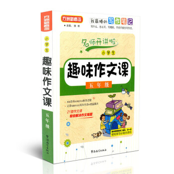 方洲新概念 名师开讲啦 小学生趣味作文课 五年级 5年级 华语教学出版社 我棒的写作笔记 21堂作文 pdf epub mobi 电子书 下载