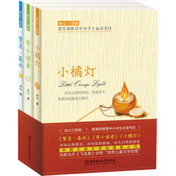 冰心三部曲（函套书3册）冰心 北京理工大学出版社 pdf epub mobi 电子书 下载