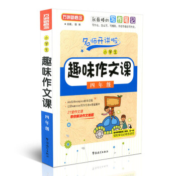 方洲新概念 名师开讲啦 小学生趣味作文课 四年级 4年级 华语教学出版社 我棒的写作笔记 21堂作文 pdf epub mobi 电子书 下载