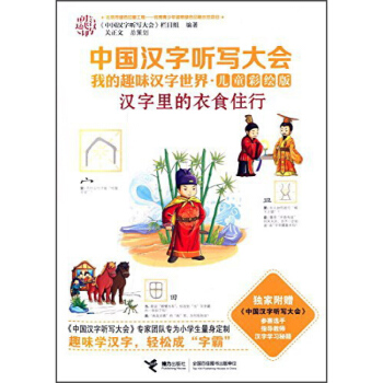 中国汉字听写大会我的趣味汉字世界 汉字里的衣食住行《中国汉字听写大会》栏目组 接力出版社 pdf epub mobi 电子书 下载