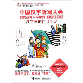 中国汉字听写大会我的趣味汉字世界 汉字里的口目手足 《中国汉字听写大会》栏目组 接力出版社 pdf epub mobi 电子书 下载