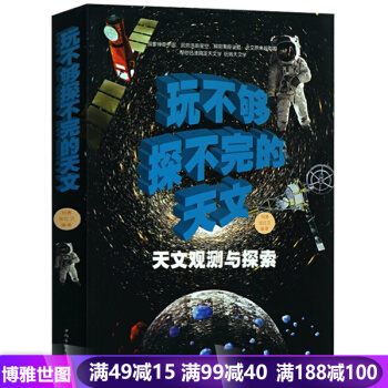 玩不够探不完的天文 天文观测与探索 全彩图文 青少年儿童天文知识 儿童十万个为什么图书少儿 pdf epub mobi 电子书 下载