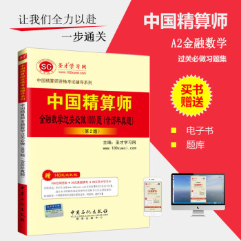 【圣才官方】 准精算师考试教材辅导 第二版中国精算师金融数学过关必做1000题含历年真题第2版 赠送 pdf epub mobi 电子书 下载