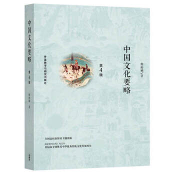 中國文化要略 第4版 文化 中國文化 文化研究 文化理論 中國文化基本知識 科普讀物 中 pdf epub mobi 電子書 下載