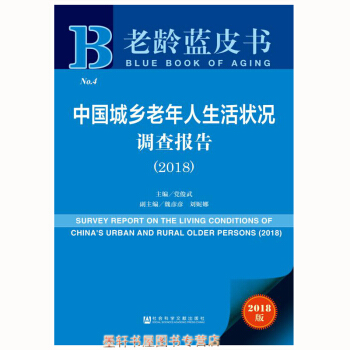 老龄蓝皮书：中国城乡老年人生活状况调查报告（2018） 党俊武 著 社科文献 pdf epub mobi 电子书 下载