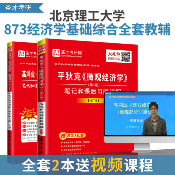【圣才官方】2本 北京理工大学873经济学基础考研全套辅导 高鸿业微观经济学第6版修订版+平狄克微观 pdf epub mobi 电子书 下载