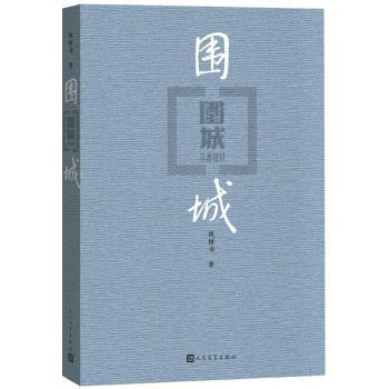 围城 中国当代文学小说名著书籍 钱钟书 代表作品 家庭 婚姻长篇文学小说 pdf epub mobi 电子书 下载