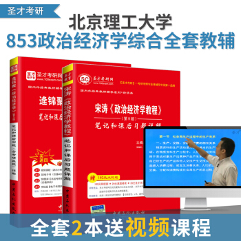 【全套2本】北京理工大学853政治经济学考研参考教辅逄锦聚第5版笔记和课后习题详解+宋涛第9版笔记和 pdf epub mobi 电子书 下载