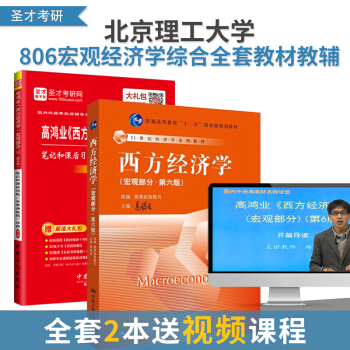 【全套两本】正版北京理工大学806宏观经济学考研教材教辅高鸿业西方经济学宏观部分 第6版 教材+笔记