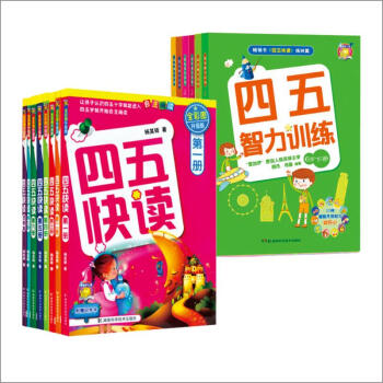 四五套装书共14册：四五快读(全彩图升级版全8册)+四五智力训练(全6册)全彩图升级版 杨其铎 著作 pdf epub mobi 电子书 下载