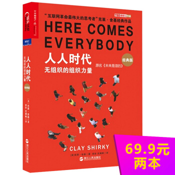 人人時代：無組織的組織力量 剋萊捨基(Clay Shirky)著,鬍泳 瀋滿琳 北 浙江人民 pdf epub mobi 電子書 下載