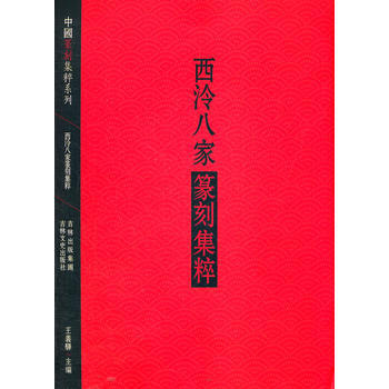 《西泠八傢篆刻集粹》 王義驊， 吉林文史齣版社 pdf epub mobi 電子書 下載