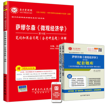 【聖纔官方】 薩繆爾森微觀經濟學第19版筆記和課後習題含考研真題詳解 備考2019經濟學考研 贈送題 pdf epub mobi 電子書 下載