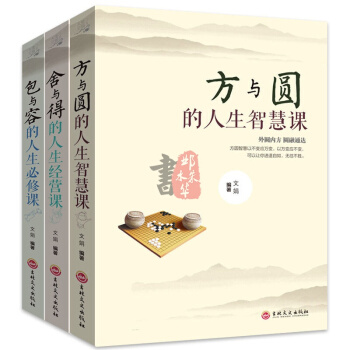 正版人生三悟 包与容的人生必修课+方与圆的人生智慧课+舍与得的人生智慧课套装全3册 人生哲理畅销书籍 pdf epub mobi 电子书 下载