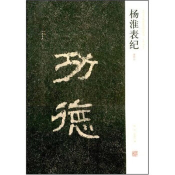 中國古代碑誌法書範本精選 楊淮錶紀 碑帖 拓本 書法藝術 中華文化 碑刻作品 墓誌 書法學習臨摹 陳 pdf epub mobi 電子書 下載