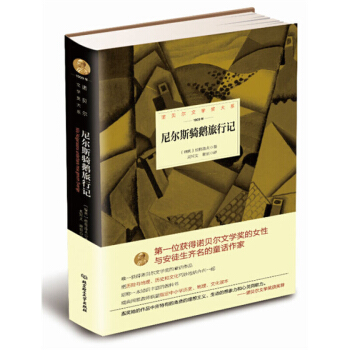 诺贝尔文学奖大系尼尔斯骑鹅旅行记拉格洛夫北京理工大学出版社
