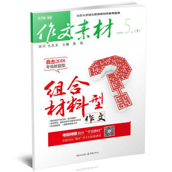 作文素材（2018年5月第2期）78-66 是适合高中生阅读 组合材料型作文 pdf epub mobi 电子书 下载